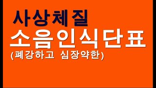 소음인식단표, 사상체질, 폐가 강한 소음인 식단표, 소음인에 좋은 음식, 소음인에 해로운 음식