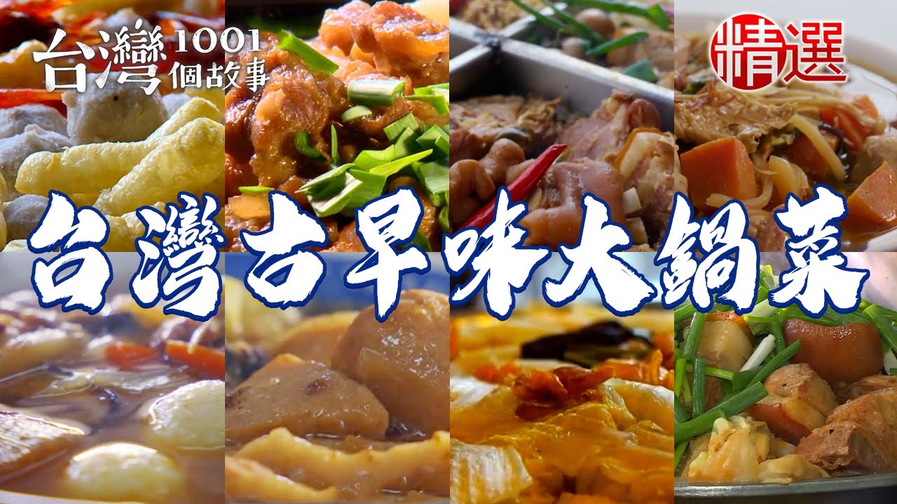 【台灣古早味大鍋菜】客家大鍋菜/隱藏版菜尾湯/辦桌羹/爆量鮪魚飯湯/柴燒大鍋菜/炭火砂鍋菜尾鴨【台灣1001個故事】           @台灣1001個故事