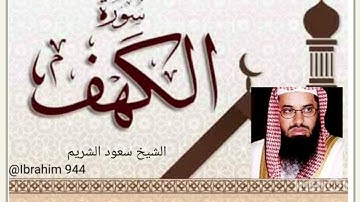 سورة الكهف الشيخ سعود الشريم / عبدالرحمن السديس / ماهر المعيقلي (-مكرر-)sorat al-kahf