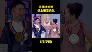 当杨迪妈妈遇上密室逃脱,穿高跟鞋都能跑第二名#shorts #综艺 #搞笑 #一代人的青春 #娱乐圈 #于朦胧 #杨迪 #火星情报局 #明星八卦