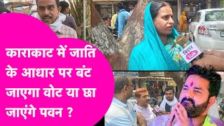 Pawan Singh को मिलेगा Karakat की जनता का साथ या जातियों के आधार पर बंट जाएगा वोट ? | Bihar Tak