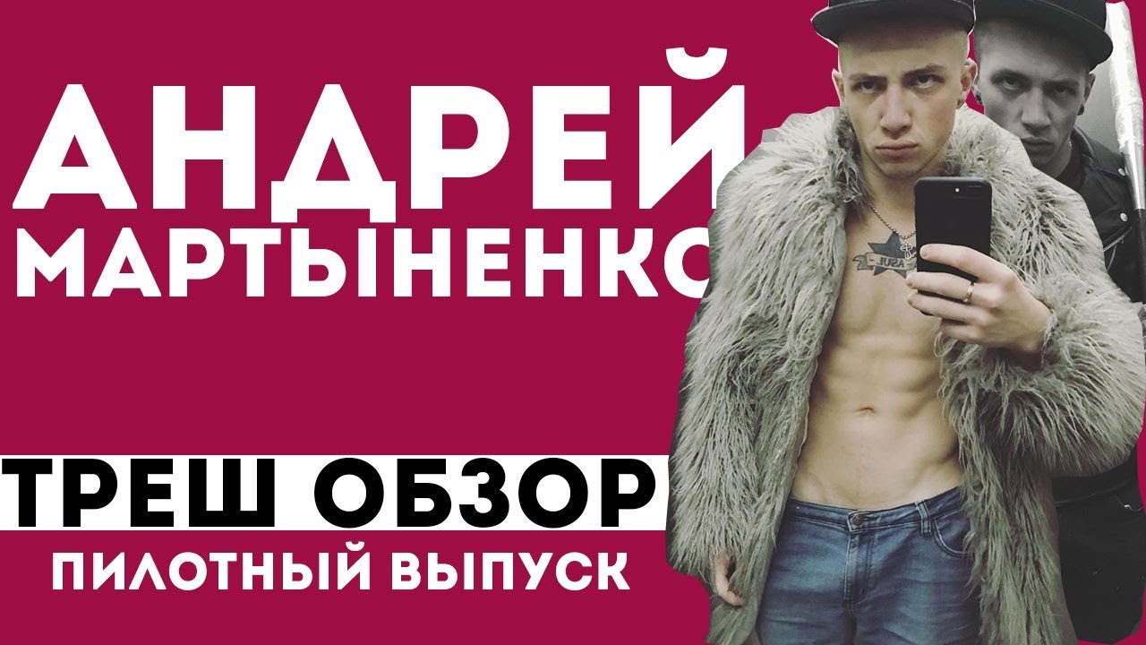 Машина андрея мартыненко