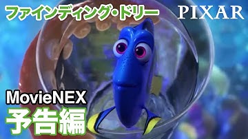 「ファインディング・ドリー MovieNEX」予告編