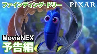 「ファインディング・ドリー MovieNEX」予告編