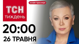 ТСН.Тиждень з Аллою Мазур: онлайн-трансляція 26 травня о 20:00