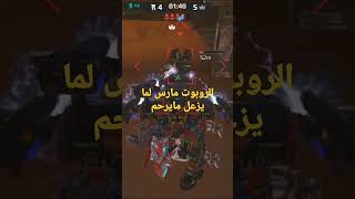 war robots حرب الروبوتات| احذر من الروبوت مارس لما يزعل screenshot 4