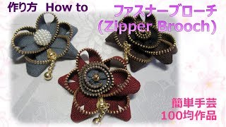 ⁂簡単手芸⁂ファスナーブローチ　作り方  　How to make Zipper Brooch ,tutorial【布あそぼ】