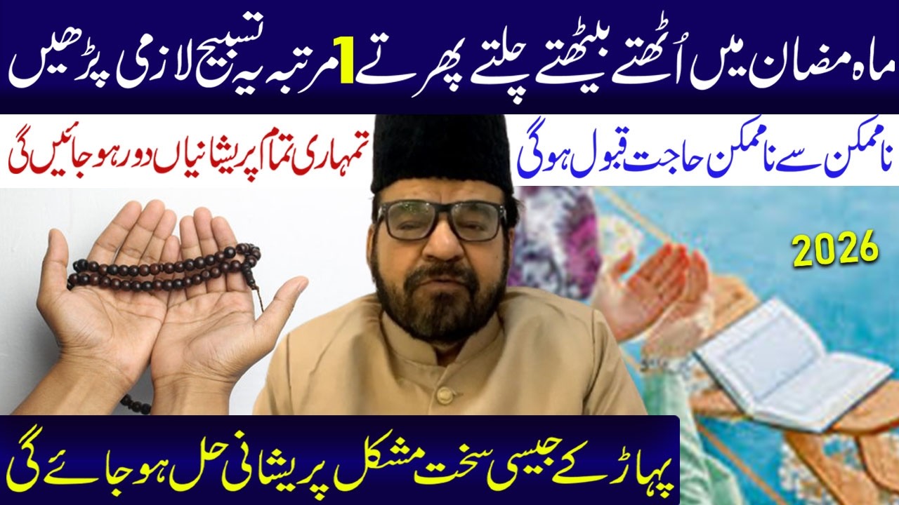 Mahe Ramzan Min Uthty Bethty Chalty Phirty1 Martaba Ye Tasbeh Lazmi Pardhe| Maulana Abid Bilgrami