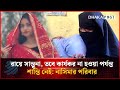 রায়ে সান্ত্বনা, তবে কার্যকর না হওয়া পর্যন্ত শান্তি নেই: নাসিমার পরিবার | Dhakapost News