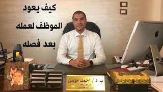 قانون بالعربى | كيف يعود الموظف لعمله بعد فصله نتيجة قضية مُخلة بالشرف