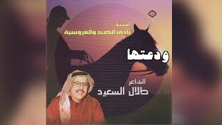 Wadaataha الشاعر طلال السعيد - ودعتها