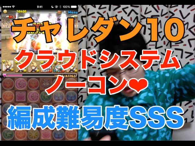 実況 パズドラ クラウドシステムでチャレダン10ノーコン 編成難易度sss Youtube