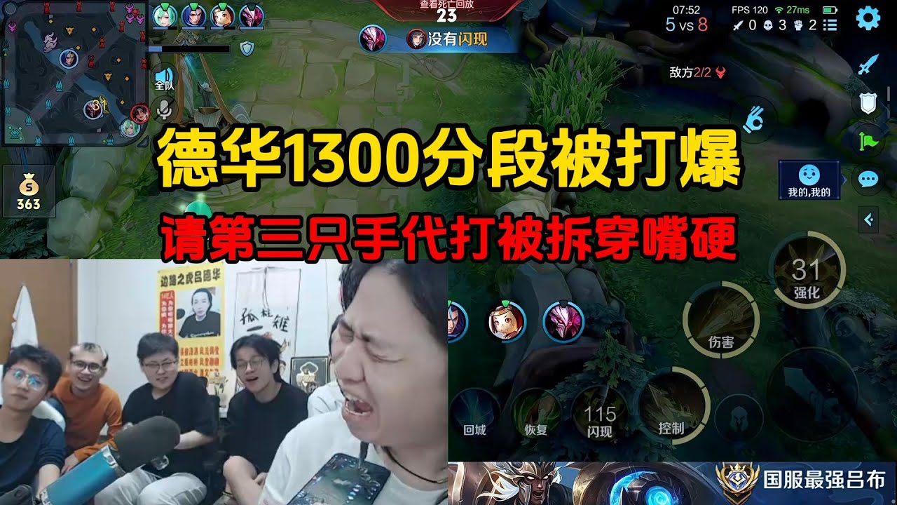 德华1300分段被打爆，请第三只手代打被拆穿嘴硬