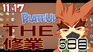 【Plateup】どんな追加メニューもこなすシェフがいるらしい【#5】