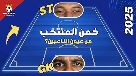 خمن المنتخب من خلال عيون اللاعبين 🤔 المهاجم وحارس المرمى فقط 🤯 تحدي صعب جدا 🤔⚽️