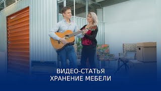 Видео-статья: хранение мебели