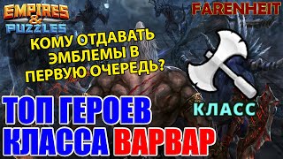 ТОП ГЕРОЕВ КЛАССА ВАРВАР: КОМУ ОТДАВАТЬ ЭМБЛЕМЫ В ПЕРВУЮ ОЧЕРЕДЬ? Empires & Puzzles