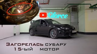 Загорелась Subaru GRB. Ставим 15-ый мотор.