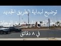 توضيح لنقطة البداية لطريق الشيخ زايد بطريق الوحات في ٨دقائق الطريق الجديد توضيح لنقطة البداية لطريق الشيخ زايد بطريق الوحات في ٨دقائق الطريق الجديد