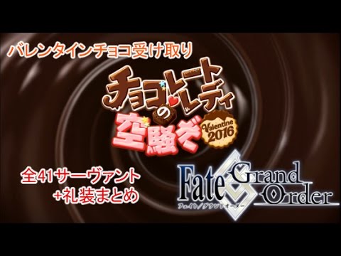 Fgo バレンタインチョコ受け取り16 全41サーヴァント 礼装まとめ Fate Go Fate Grand Order 期間限定イベント Youtube