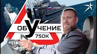 Сложно ли управлять аэролодкой в первый раз? Север 750К!