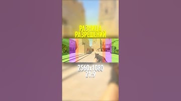 Как выбрать разрешение и соотношение сторон для игры в КС2 #кс2 #кс #кс2настройка