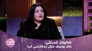 شاليمار شربتلي : أنا ضد خالد يوسف سياسيا وضده بكل حاجة ولو توقف حبه هننفصل بهدوء !
