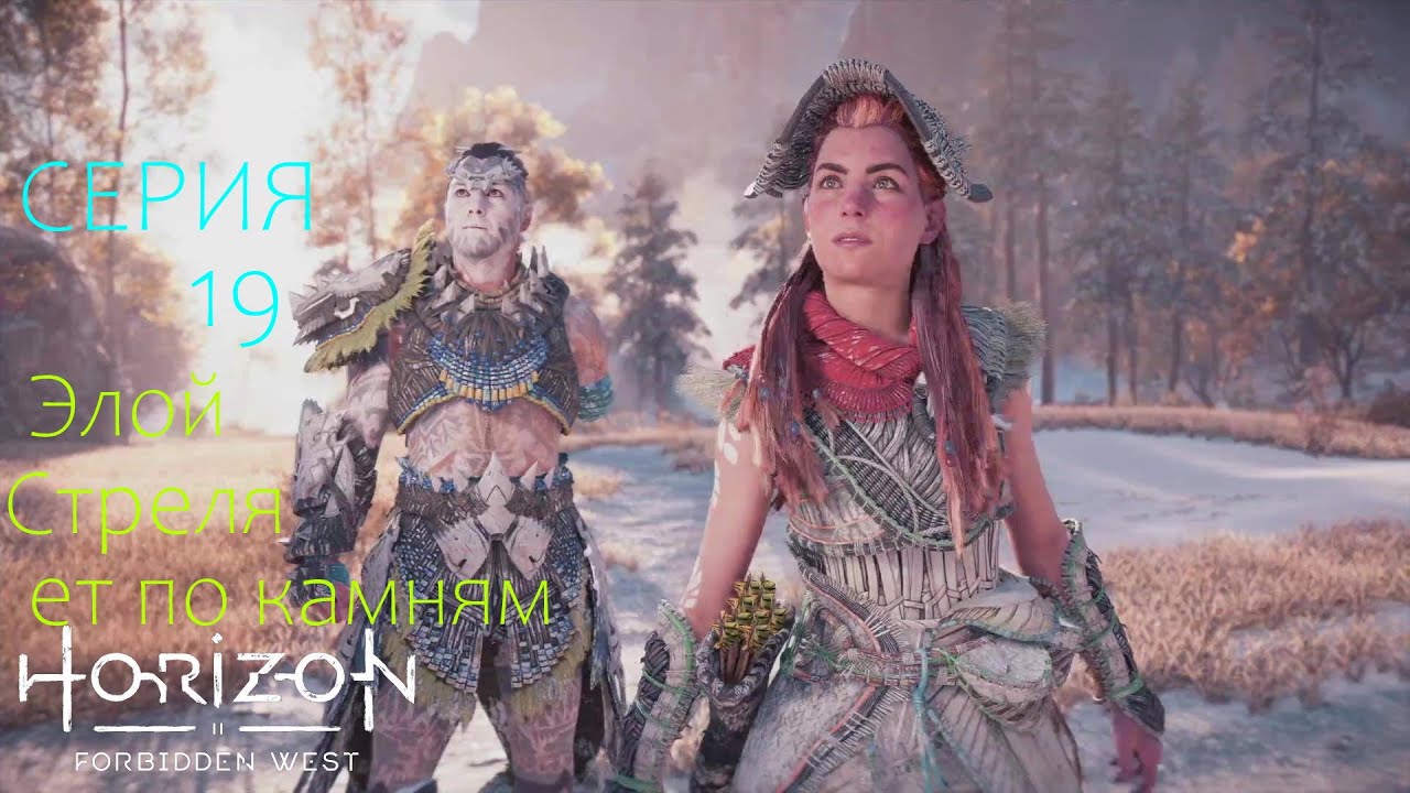 Эллой Стреляет По Камням: Horizon 2: Forbidden West-Let's Play(Серия 19)
