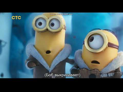 мультфильм миньоны 2015 по СТС часть 3
