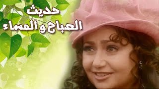 أنغام تغني تتر بداية "حديث الصباح والمساء" من ألحان عمار الشريعي