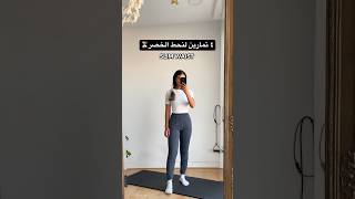 ٤ تمارين لنحت الخصر ?? تمارين doha_dergham