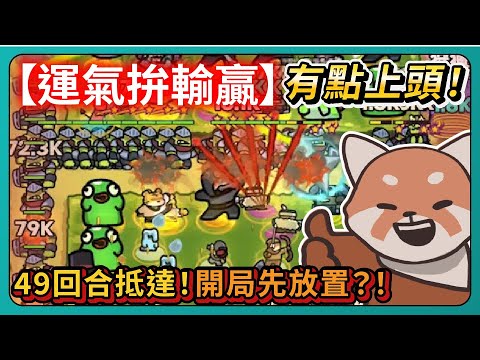 【運氣拚輸贏】有點上頭！49回合抵達！開局先放置？！｜Lucky Defense｜# 002｜PFY玩給你看