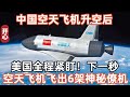 中國空天飛機升空後，美國全程緊盯！下一秒空天飛機飛出6架神秘僚機！