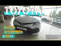 Автосалон Toyota Цены Сентябрь 2021! Некие перемены...