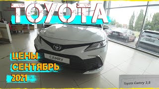 Автосалон Toyota Цены Сентябрь 2021! Некие перемены...