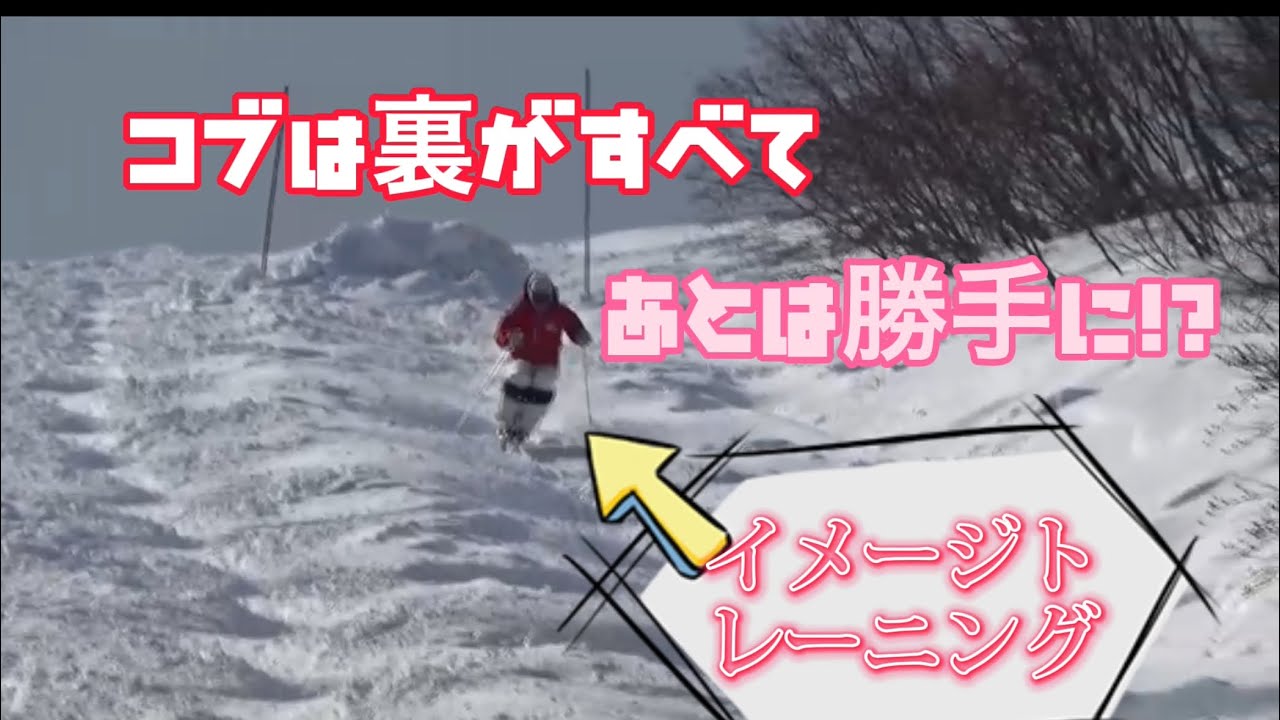 「モーグル」コブは裏が大事！