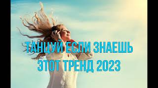 ✅✅✅ТАНЦУЙ ЕСЛИ ЗНАЕШЬ ЭТОТ ТРЕНД 2023✅тренды тикток 2023✅✅✅