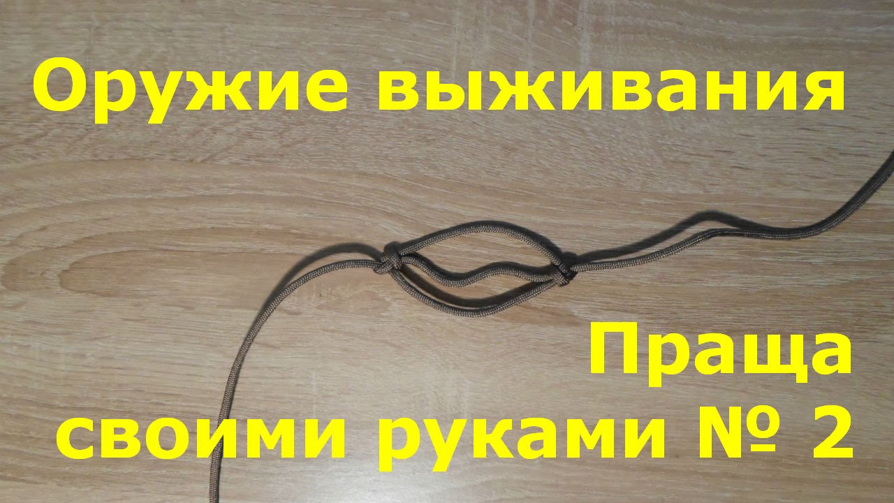 Пращ своими руками Пращ своими руками