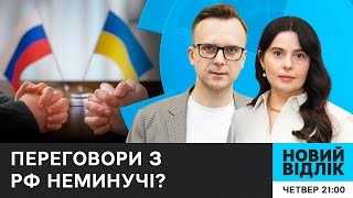 Переговори з Росією: Як посилити позиції України | НОВИЙ ВІДЛІК