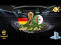 Weltmeisterschaft Algerien Gegen Deutschland WM 2026 EFootball 2026 Gameplay