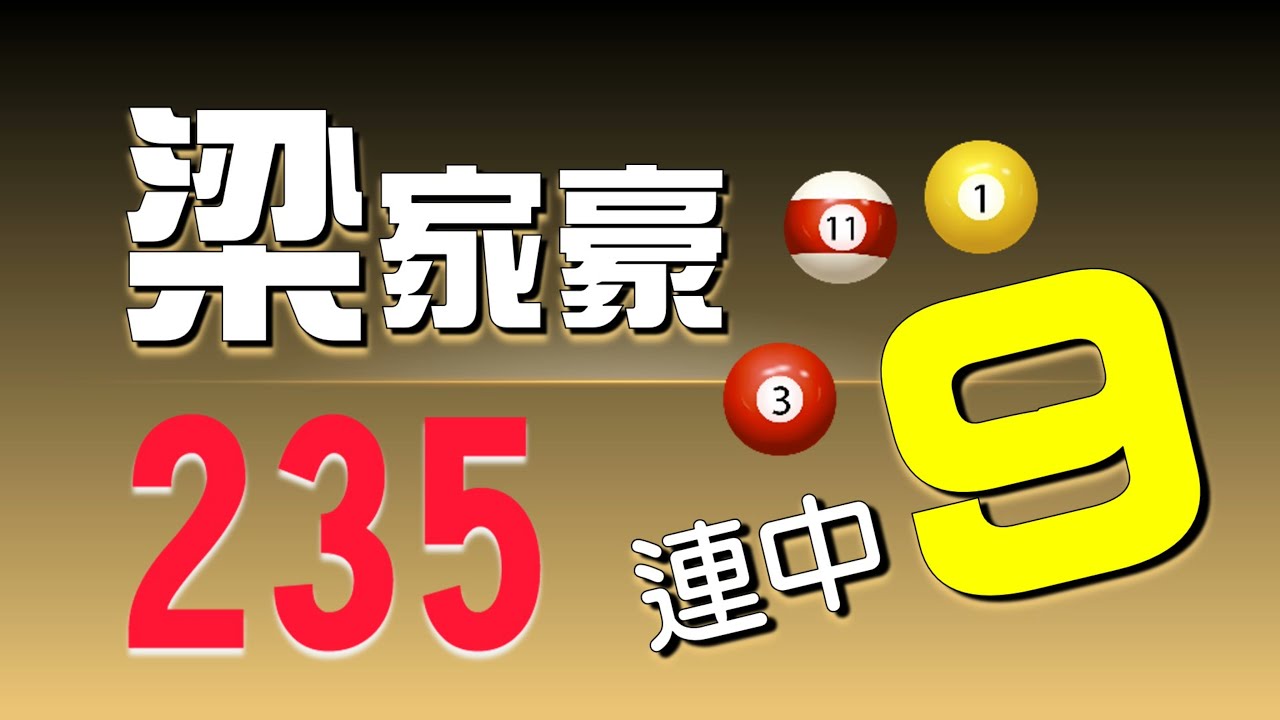 【235】梁家豪 235 連中 9 - 全字幕版