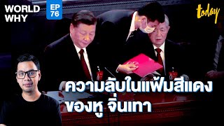 คลิปใหม่ 'หู จิ่นเทา' ขอดูแฟ้มแดง จนถูกเชิญออก สี จิ้นผิงสลายขั้ว? | WORLD WHY EP.76 |workpointTODAY