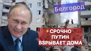 Взрыв дома Белгород. Отставка Шойгу