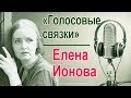 Елена Ионова Голосовые связки mp3