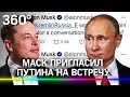 Маск пригласил Путина на встречу