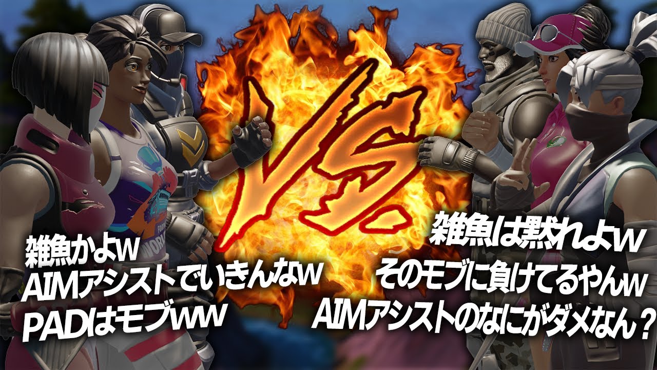 今話題のエイムアシストの件についてpc勢とパッド勢で話し合ってもらったらカオスｗ フォートナイト Youtube