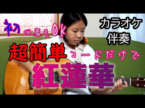 [Gurenge Karaoke] I'm playing accompaniment with super easy chords, so even beginners should be a...