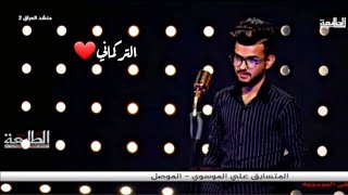 منشد العراق الموسم الثالث - الشاب التركماني علي الموسوي من الموصل الذي اذهل لجنة التحكيم