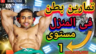 اقوى تمارين البطن فى المنزل مستوى ١ ↔️ The most powerful abdominal exercises at home level 1