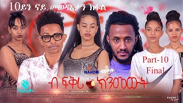 Eritrean Movie 2021- B fqri knmewt- By Nahom W/rufael- Part-10/ ብ ፍቕሪ ክንመውት- ብ ናሆም ወ/ሩፋኤል 10ይ ክፋል